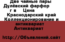 Две чайные пары, Дулёвский фарфор, 1955 г.в  › Цена ­ 10 000 - Краснодарский край Коллекционирование и антиквариат » Антиквариат   